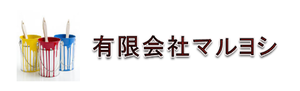 有限会社　マルヨシロゴ