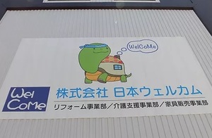 株式会社　日本ウェルカムロゴ