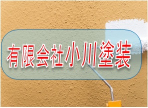 有限会社　小川塗装ロゴ