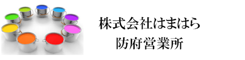 株式会社はまはら 防府営業所ロゴ