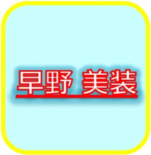 早野 美装(岐阜県大垣市)の店舗ロゴ