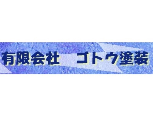 有限会社　ゴトウ塗装ロゴ