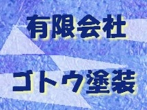 有限会社 ゴトウ塗装(北海道登別市)の店舗ロゴ