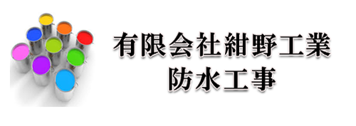 有限会社紺野工業　防水工事ロゴ