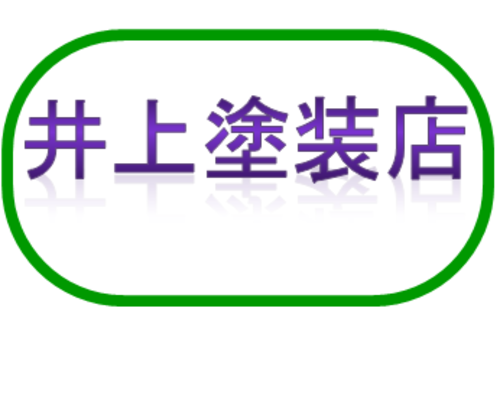 井上塗装店(京都府宮津市)の店舗ロゴ