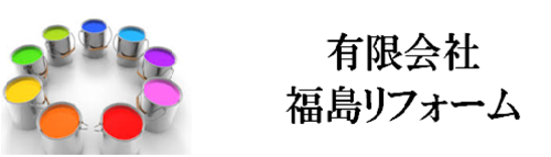  有限会社　福島リフォームロゴ