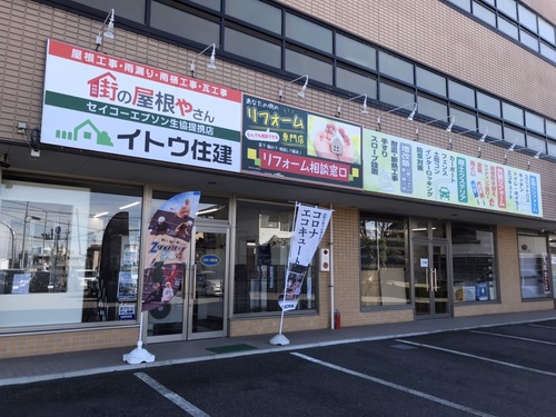 (株)イトウ住建  塩尻店ロゴ