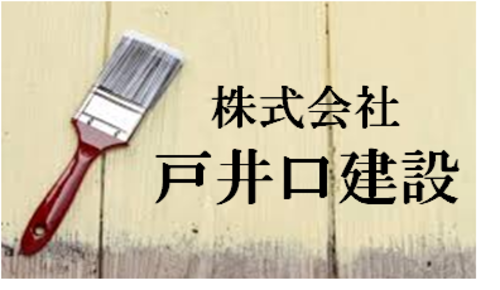 株式会社　戸井口建設ロゴ