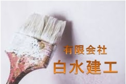 有限会社 白水建工ロゴ