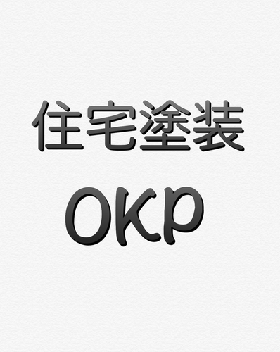 住宅塗装 OKPロゴ