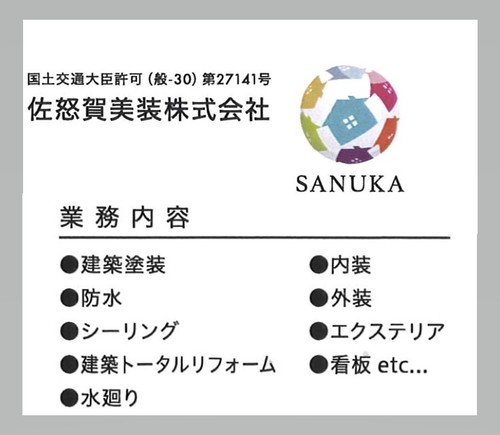 佐怒賀美装株式会社ロゴ