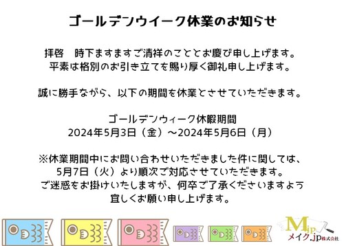 ゴールデンウィーク休業のお知らせ1