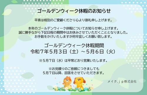 【2025】GW休業のお知らせ1