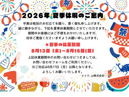 ≪夏季休暇のお知らせ≫1
