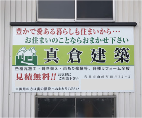 真倉建築（兵庫県宍粟市）の店舗イメージ