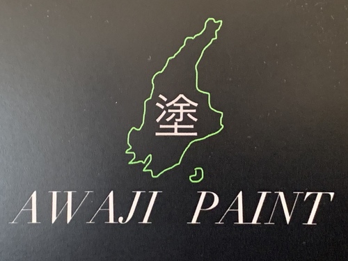 淡路塗装工業（兵庫県南あわじ市）の店舗イメージ