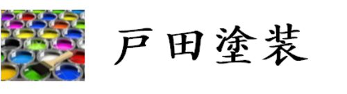 戸田塗装ロゴ