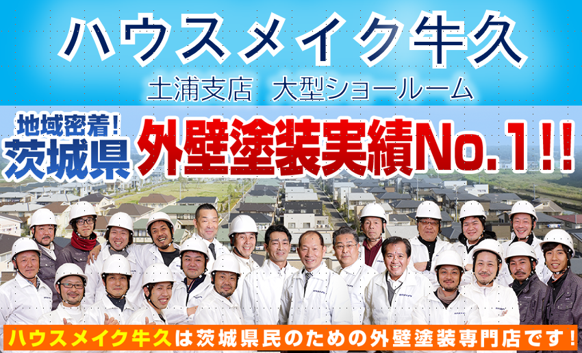 株式会社ハウスメイク牛久 土浦支店ロゴ