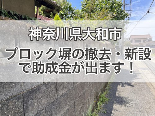 大和市/ブロック塀の工事に助成金がでます1