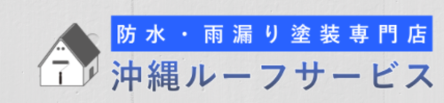 沖縄ルーフサービスロゴ