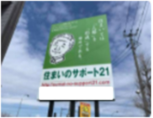 株式会社 住まいのサポート21（北海道札幌市）の店舗イメージ