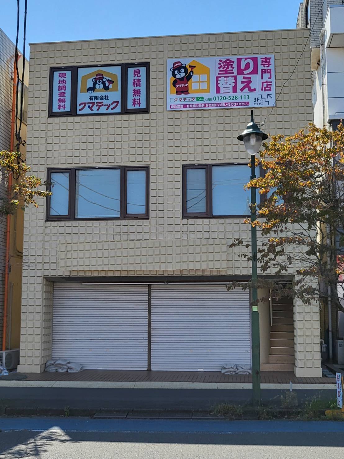 有限会社クマテック（埼玉県北足立郡）の店舗イメージ