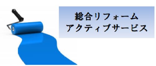 総合リフォームアクティブサービスロゴ