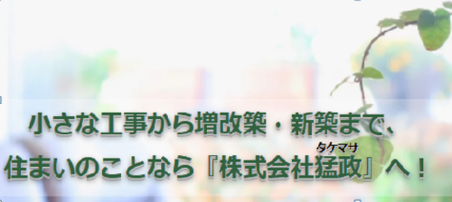 株式会社猛政　（タケマサ）ロゴ