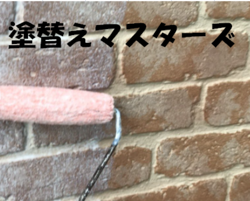 塗替えマスターズ（広島県）の店舗イメージ