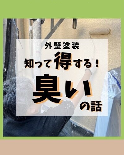 外壁塗装屋さん事務員コツコツブログ1481