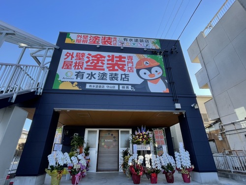有水塗装店（愛知県名古屋市）の店舗イメージ