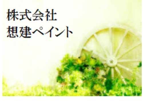 株式会社想建ペイントロゴ