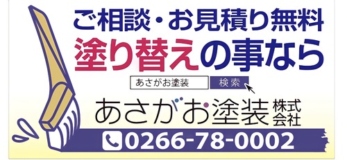 あさがお塗装株式会社（長野県諏訪市）の店舗イメージ