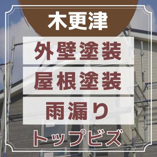 木更津の外壁屋根塗装専門店トップビズロゴ