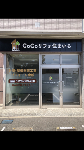 CoCoリフォ住まいるロゴ