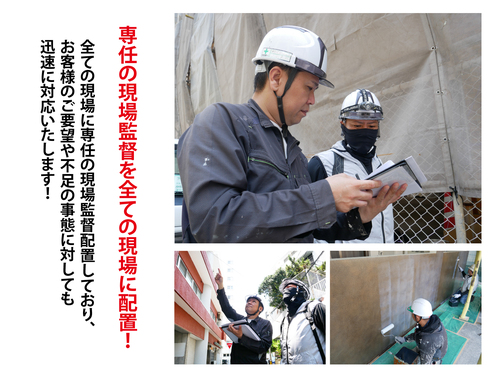 【専属の現場監督が工事の質を守ります】1