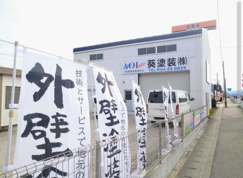 葵塗装株式会社ロゴ