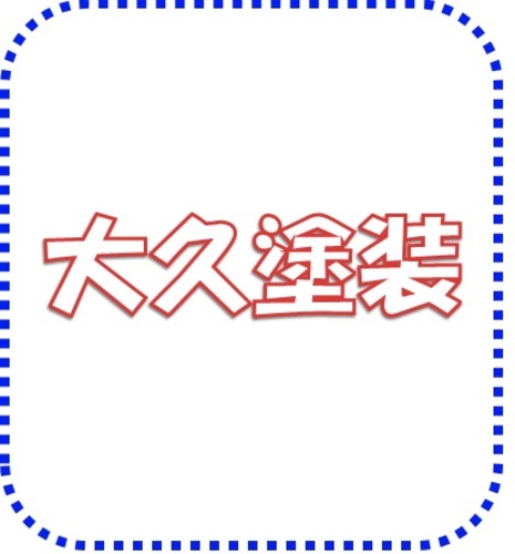 大久塗装(宮城県名取市)の店舗ロゴ