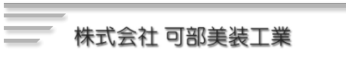 株式会社可部美装工業ロゴ