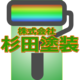 株式会社杉田塗装(埼玉県加須市)の店舗ロゴ