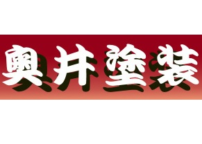 有限会社　奥井塗装（三重県伊勢市）の店舗イメージ