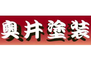 有限会社　奥井塗装ロゴ