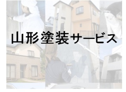 山形塗装サービス(山形県山形市)の店舗ロゴ