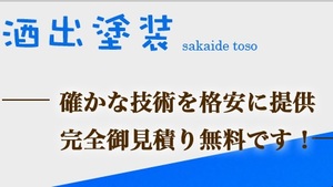 酒出塗装ロゴ