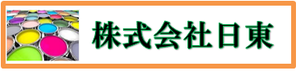 株式会社日東ロゴ