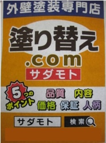 塗り替え.comサダモト(愛知県豊田市)の店舗ロゴ