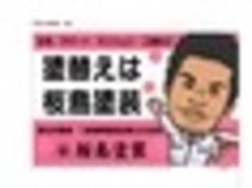 桜島塗装(愛知県豊田市)の店舗ロゴ
