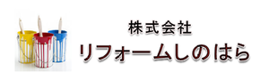 株式会社リフォームしのはらロゴ