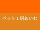ペット工房あいむ(鹿児島県鹿児島市)の店舗ロゴ